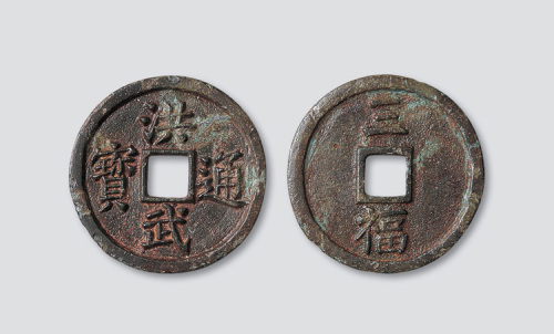 明代洪武通宝背三福