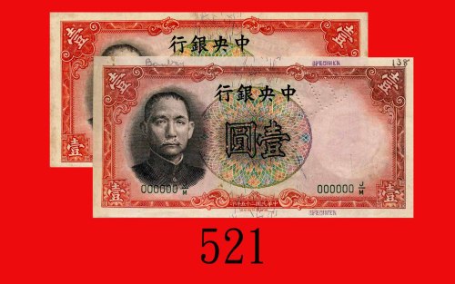 民国二十五年中央银行一圆，德纳罗版流通及样票各一共两枚。均八成新The Central Bank of China, $1 Specimen & Issued, 1936, s/n 316245J/F