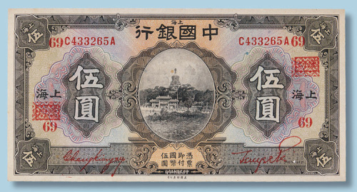 民国十五年中国银行上海伍圆