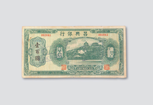 民国时期昌兴银行礼券壹佰圆