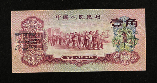 中国人民银行第三版人民币内部样票三枚