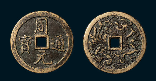 周元通宝背龙凤大型花钱（直径62mm）