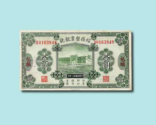 民国二十一年（1932年）绥西垦业银号包头壹圆