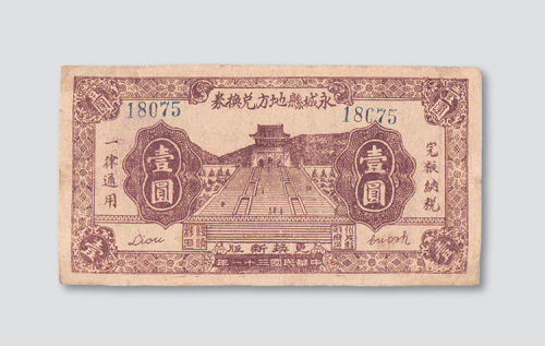 民国三十一年（1942年）河南永城县地方兑换券壹圆