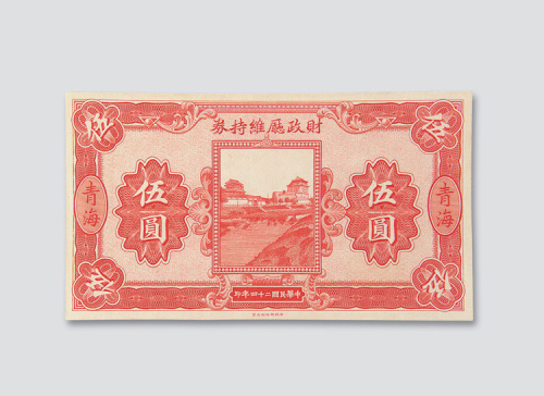 民国二十四年（1935年）财政厅维持券青海伍圆