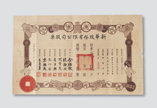 民国三十三年（1944年）新华股份有限公司股票