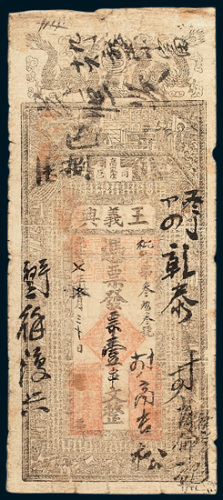 商邑高家店王义兴银号壹串