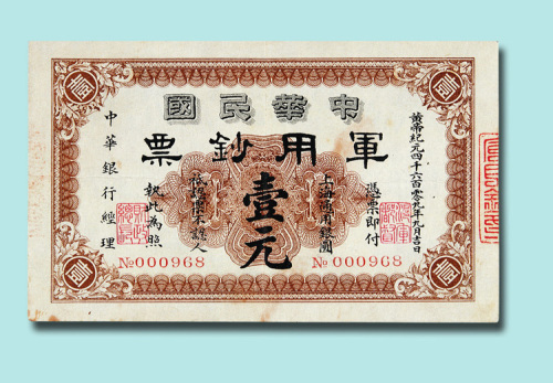 1911年中华民国军用钞票壹元