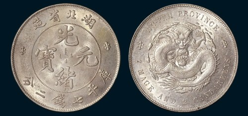 湖北省造光绪元宝七钱二分