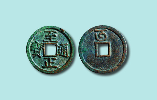 元代至正通宝背午折二