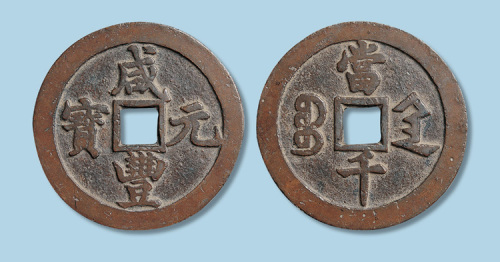 清代咸丰元宝宝陕局当千红铜