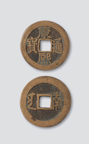 清代康熙通宝宝南局背满汉文部颁样钱