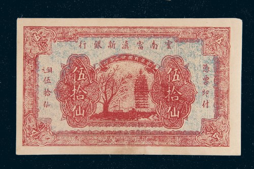 民国二十二年（1933年）云南富滇新银行铜元伍拾元
