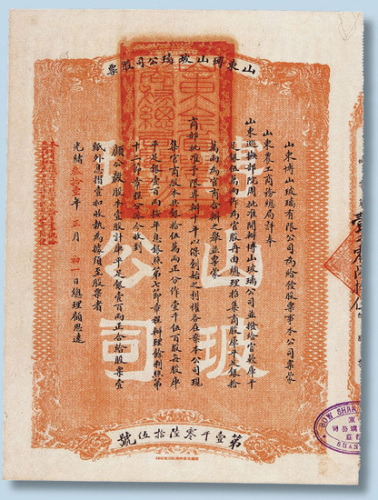 光绪三十一年（1905年）山东博山玻璃公司股票一股计银100两