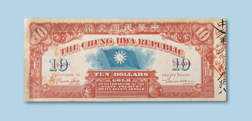 中华民国金币壹拾圆纸币一枚