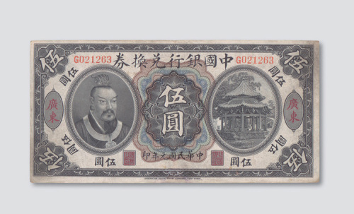民国元年（1912年）中国银行兑换券广东伍圆