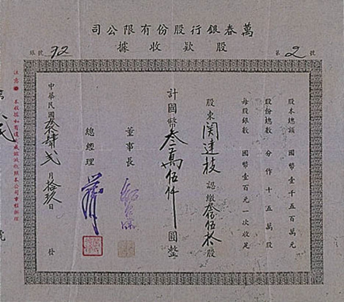 民国三十四年（1945年）银行股票二件