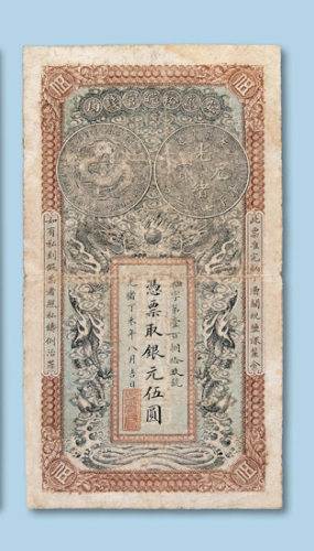 光绪丁未年（1907年）安徽裕皖官钱局银圆五圆一枚