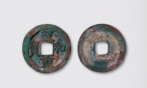 北宋至和重宝折二型试铸币（直径29mm）