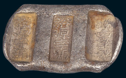 清代云南“裕源字号”三两三槽锭