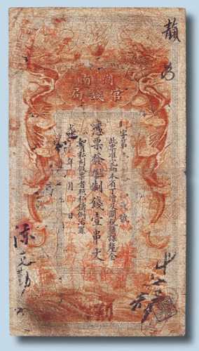 光绪甲辰年湖南官钱局壹串文