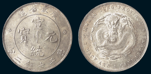 1909年广东省造宣统元宝七钱二分
