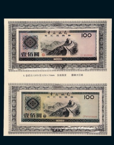 中国银行外汇兑换券九枚全