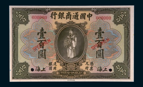 民国九年（1920年）中国通商银行上海壹百圆样票