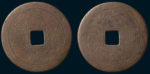 道光通宝背宝泉手雕花钱（直径42mm）