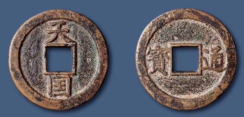 清代太平天国天国背通宝折十 极美品