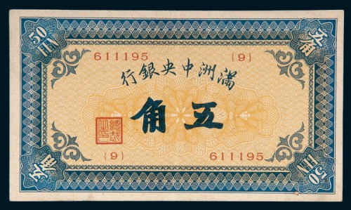 大同元年（1932年）满洲中央银行五角