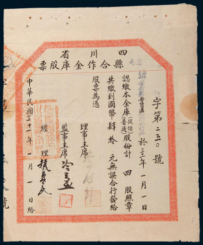 民国三十一年（1942年）四川省潼南县合作金库股票四股计国币肆拾圆
