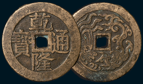 清代乾隆通宝背龙凤花钱（直径46mm）