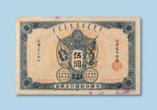 光绪三十二年（1906年）大清户部银行兑换券天津通用银圆伍圆纸币一枚