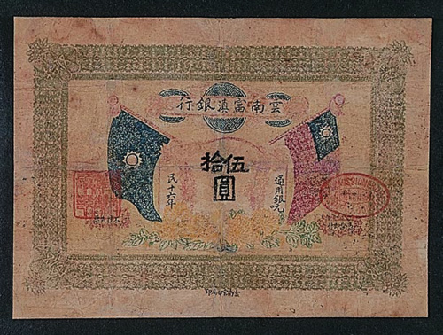 民国十六年（1927年）云南富滇银行伍拾圆一枚