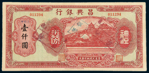 民国时期昌兴银行礼券壹仟圆