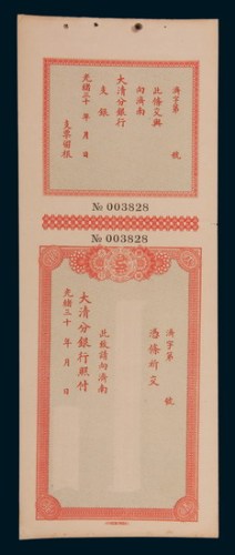 光绪三十年大清分银行支票二连
