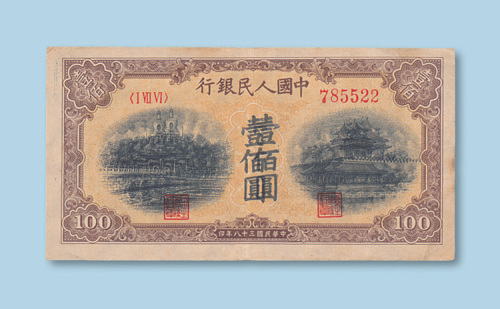 第一版人民币壹佰圆（北海角楼）