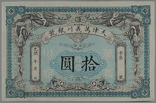 光绪年天津万义川银号拾圆纸币一枚