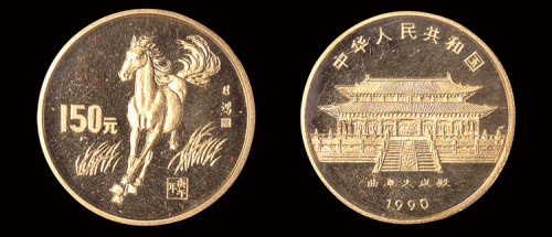 1990年生肖马150元金币一枚