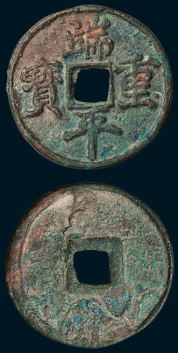 南宋端平重宝（直径33.5mm）