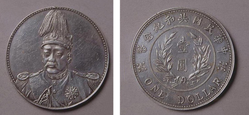 袁世凯像中华民国共和纪念币壹圆