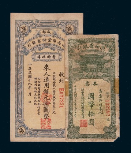 民国纸币一组二枚