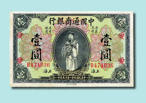 民国九年（1920年）中国通商银行上海壹圆