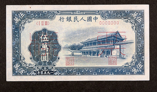 1950年中国人民银行第一版人民币伍万圆“收割机”、“新华门”各一种