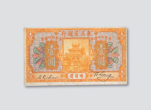 东三省银行哈尔滨地名纸币一组四枚