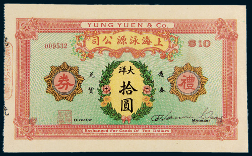 民国时期上海泳源公司礼券大洋拾圆