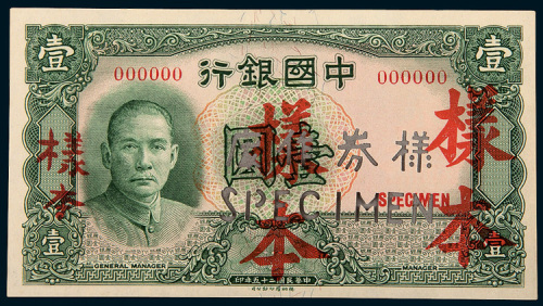 民国二十五年（1936年）中国银行壹圆单正面样票
