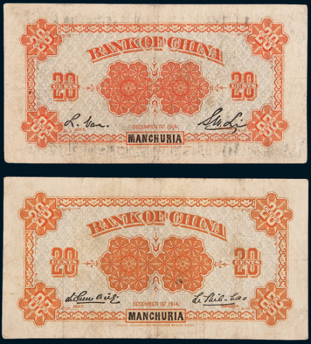 民国三年（1914年）中国银行小银元券东三省贰角二枚