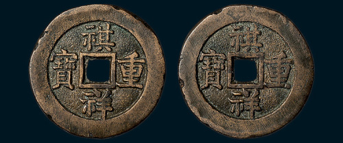 清代祺祥重宝合背（直径34mm）